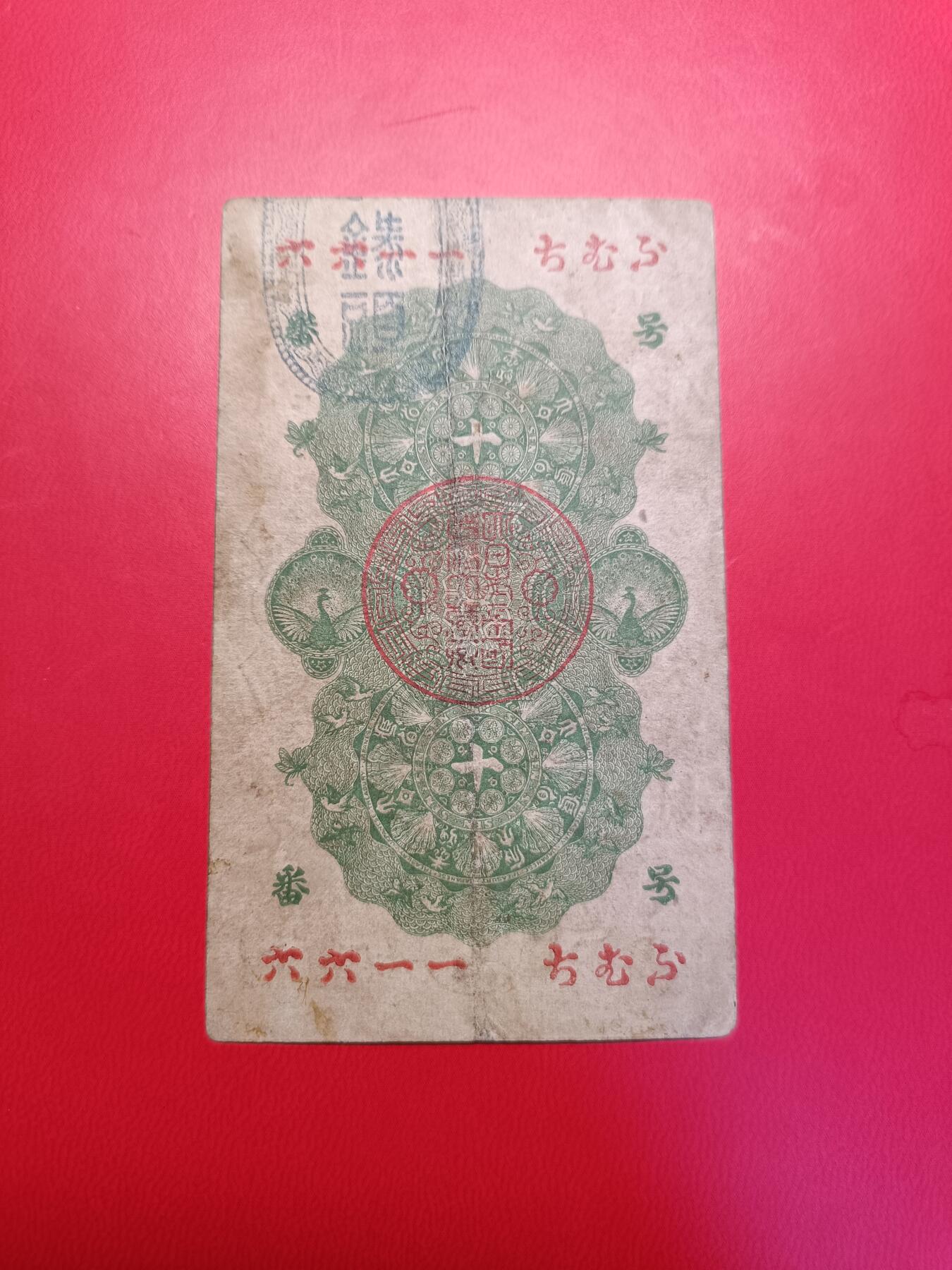 美品 1872年 明治通宝十钱10钱 日本纸币古代纸币。包原票，包老真