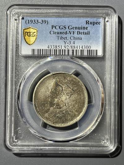 PCGS92四川二期卢比14300 - PCGS92四川二期卢比14300