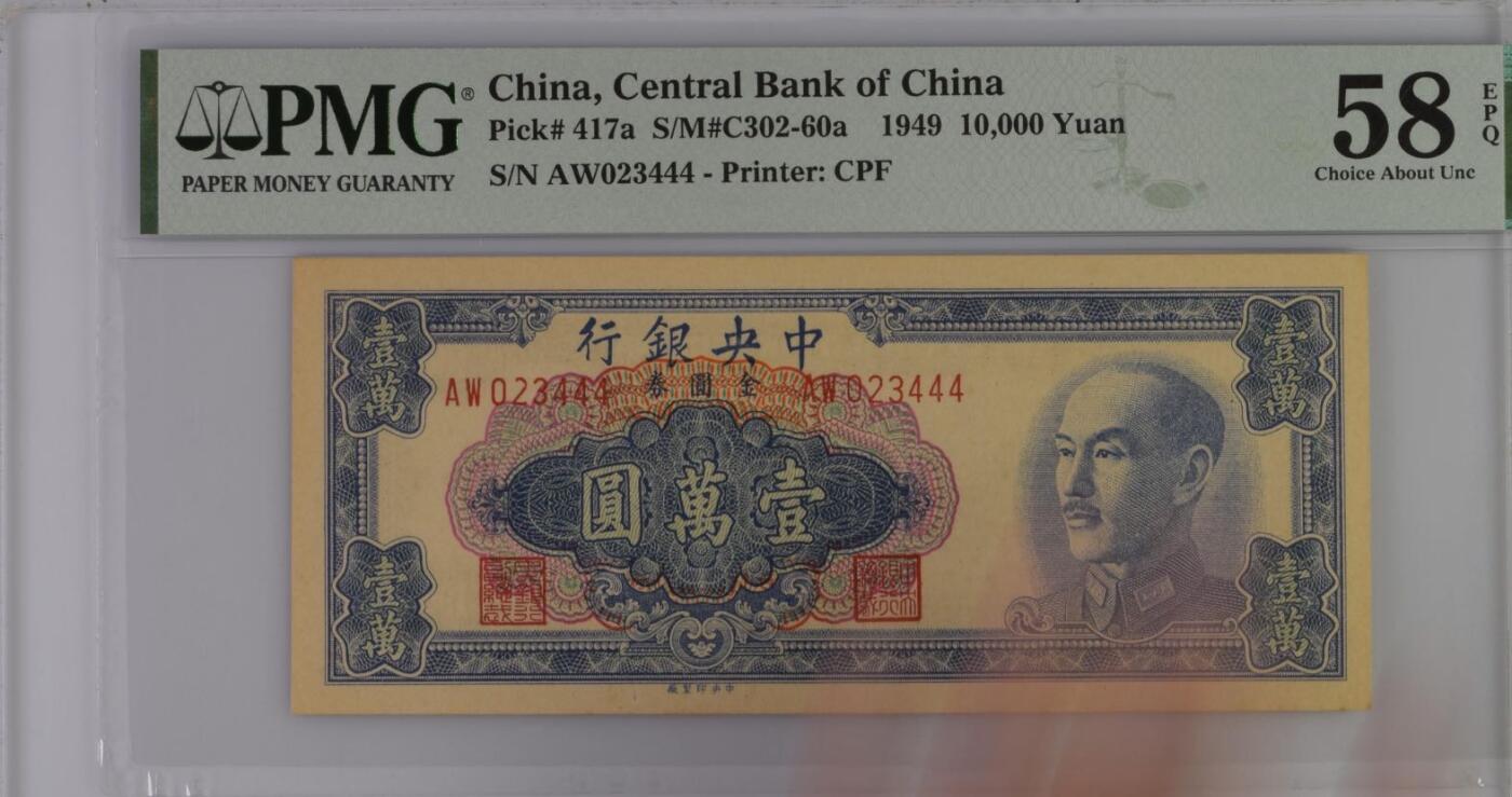 【乾奕收藏】出民国38年1949年中央银行金圆券壹万圆，美国PMG58E，234正顺号+尾444豹子号，民国纸币经过80年能保存如此品相实属难得，喜欢的老板不要错过，评级币一切以分数为准，售出非假不退