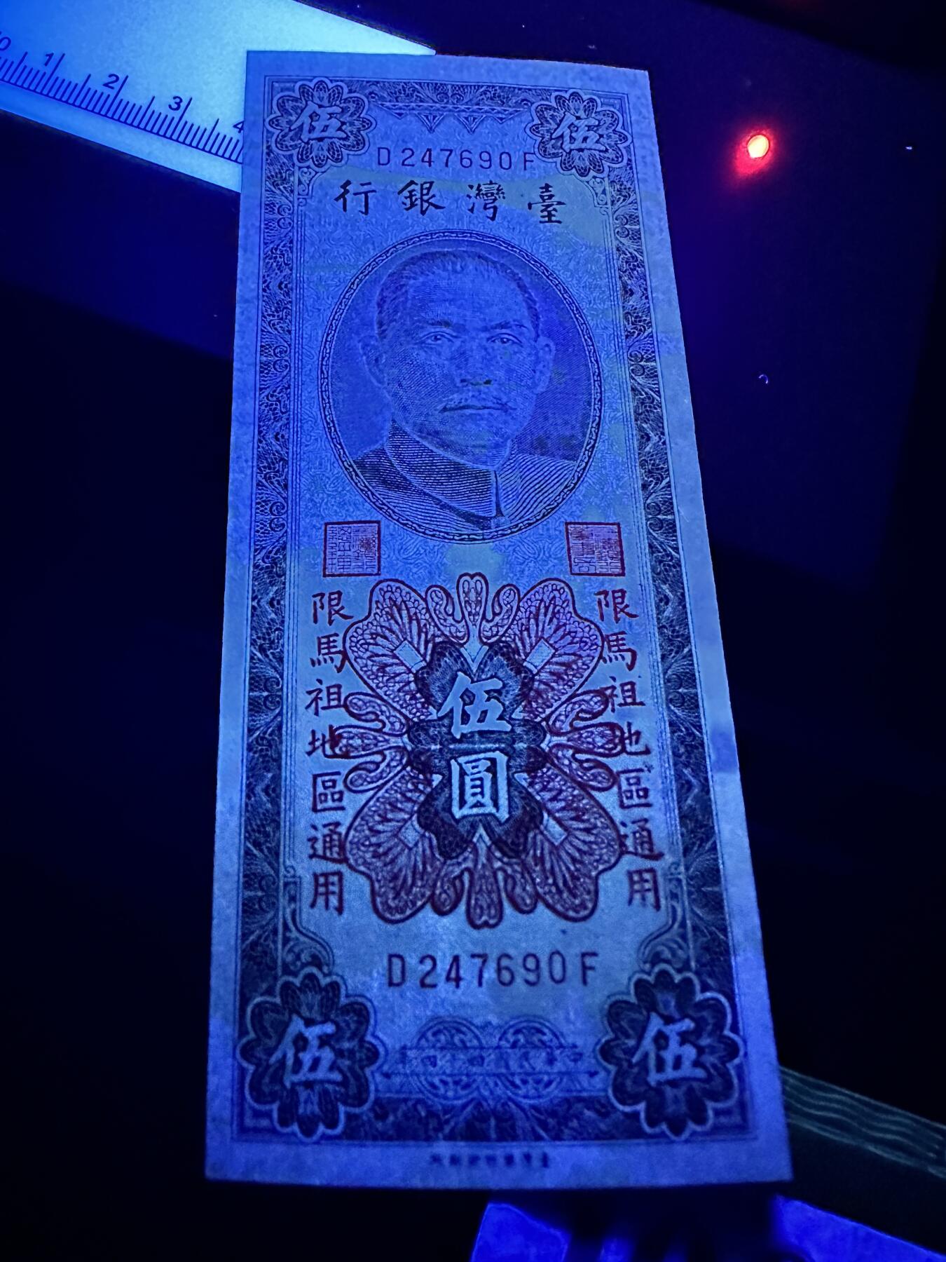 《外钞收藏家》第四百九十七期 台湾银行伍元 限马祖地区通用 UNC-