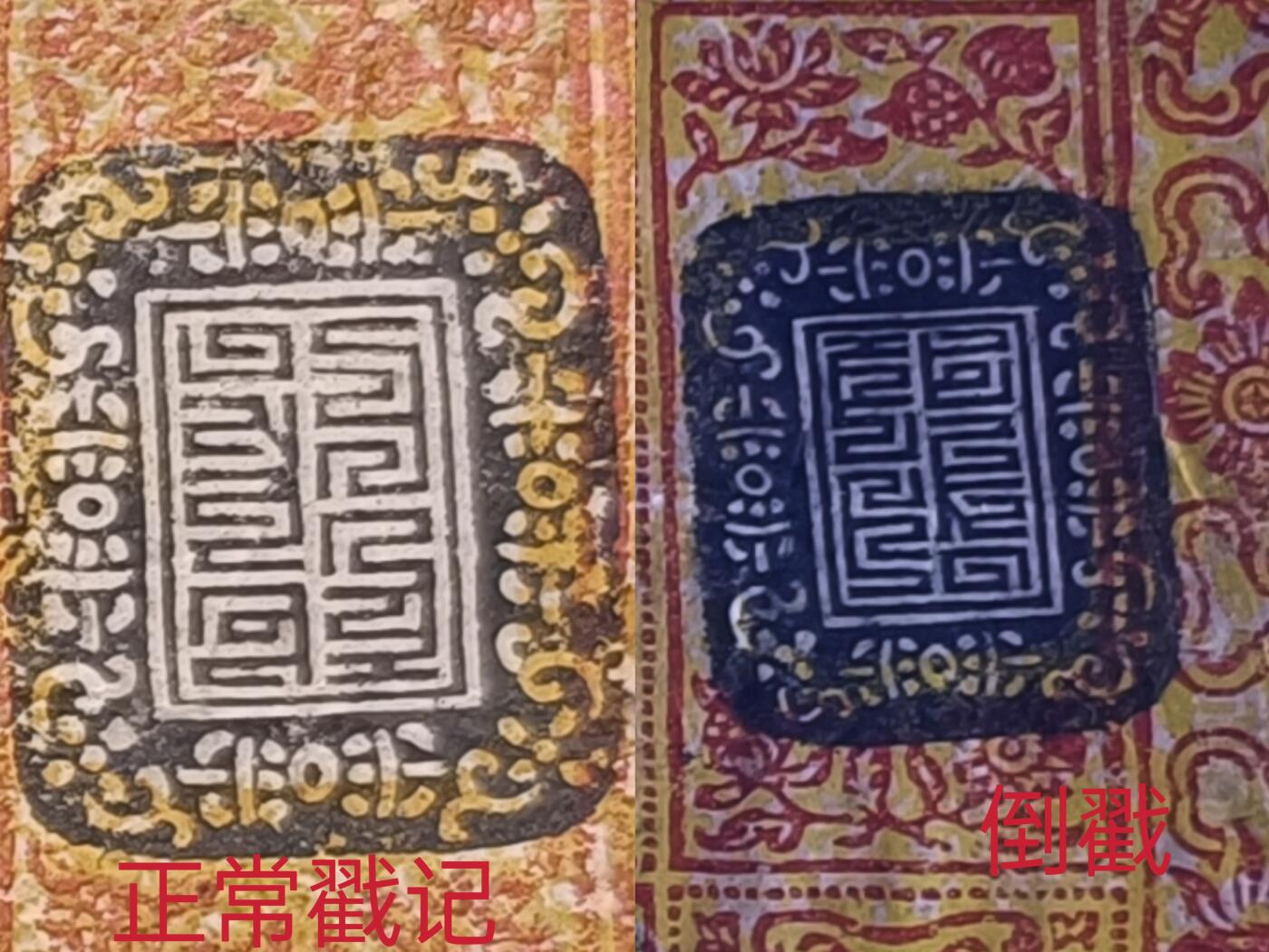 西藏双狮银票  罕见倒戳 错版 美品