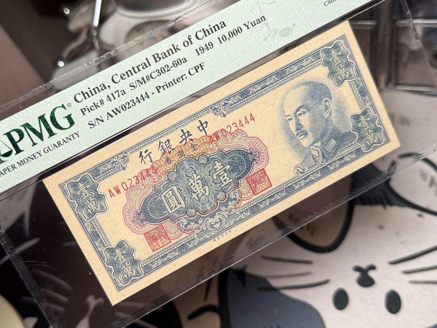 【乾奕收藏】出民国38年1949年中央银行金圆券壹万圆，美国PMG58E，234正顺号+尾444豹子号，民国纸币经过80年能保存如此品相实属难得，喜欢的老板不要错过，评级币一切以分数为准，售出非假不退
