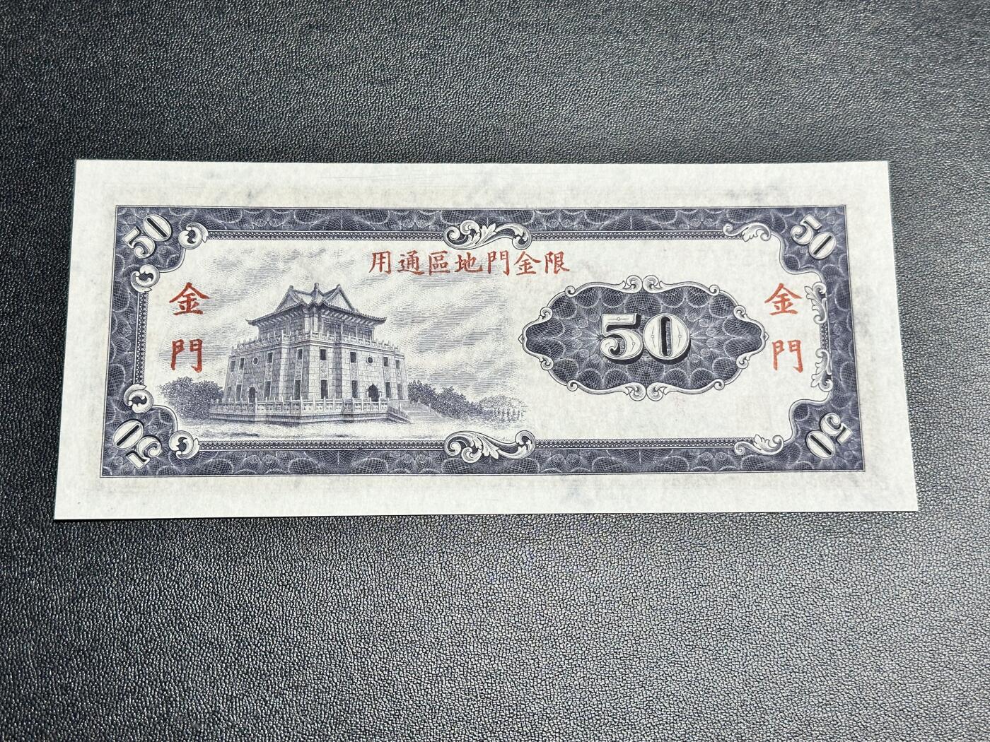 《外钞收藏家》第四百九十七期 台湾银行伍拾元 限金门地区通用 全新