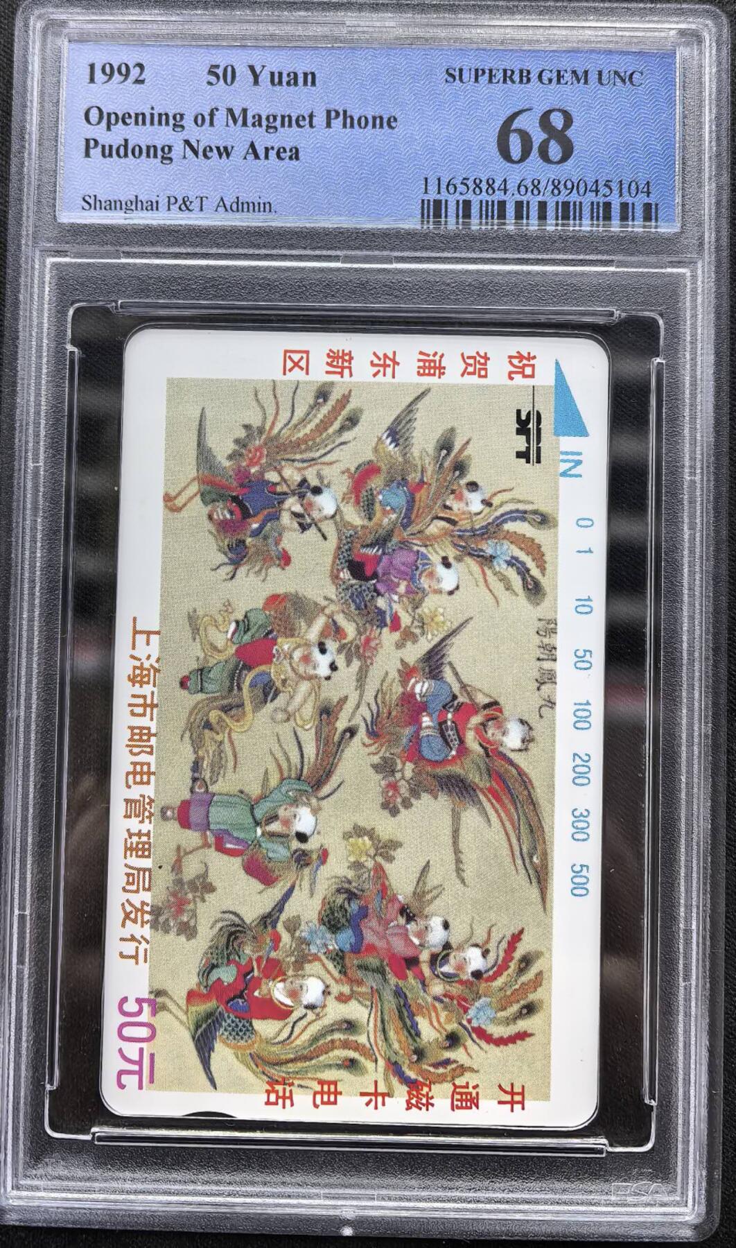 中国集卡电话磁卡专场拍卖（二十五） 上海浦东开通九凤朝阳PCGS68