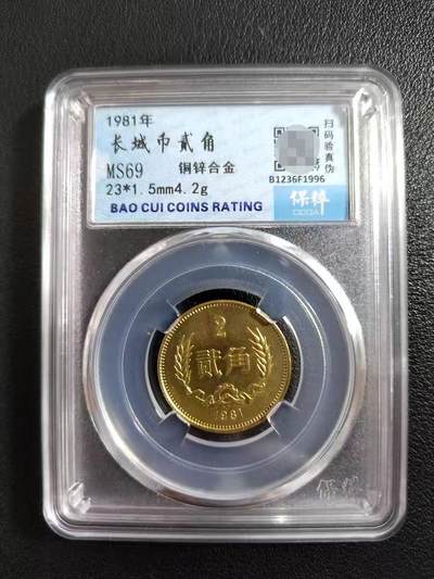 开心收藏拍卖 - 保粹评级69分1981年长城币二角一枚， 全新未流通光品 保真按图