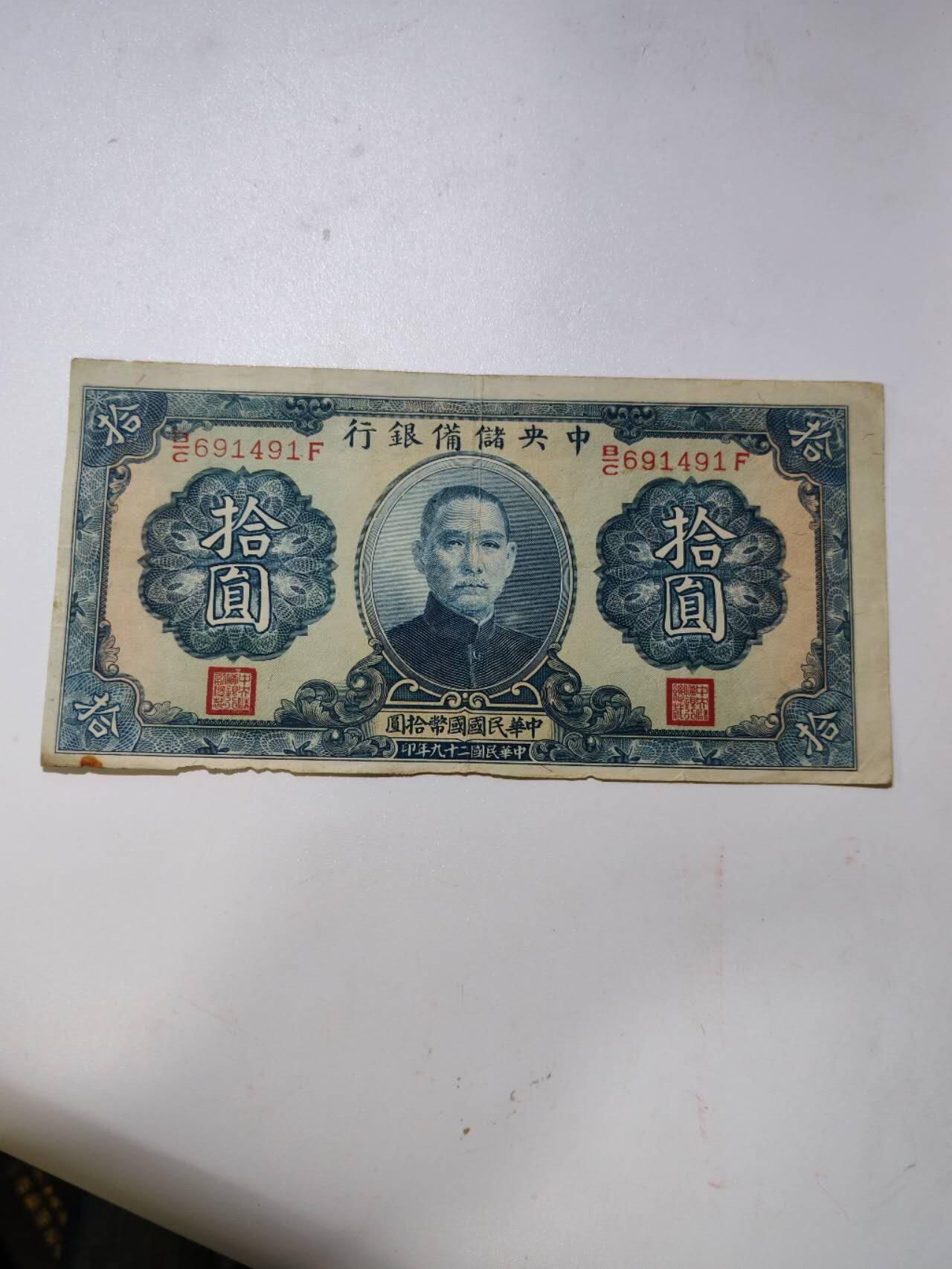 民国纸钞 原票中央储备银行10元