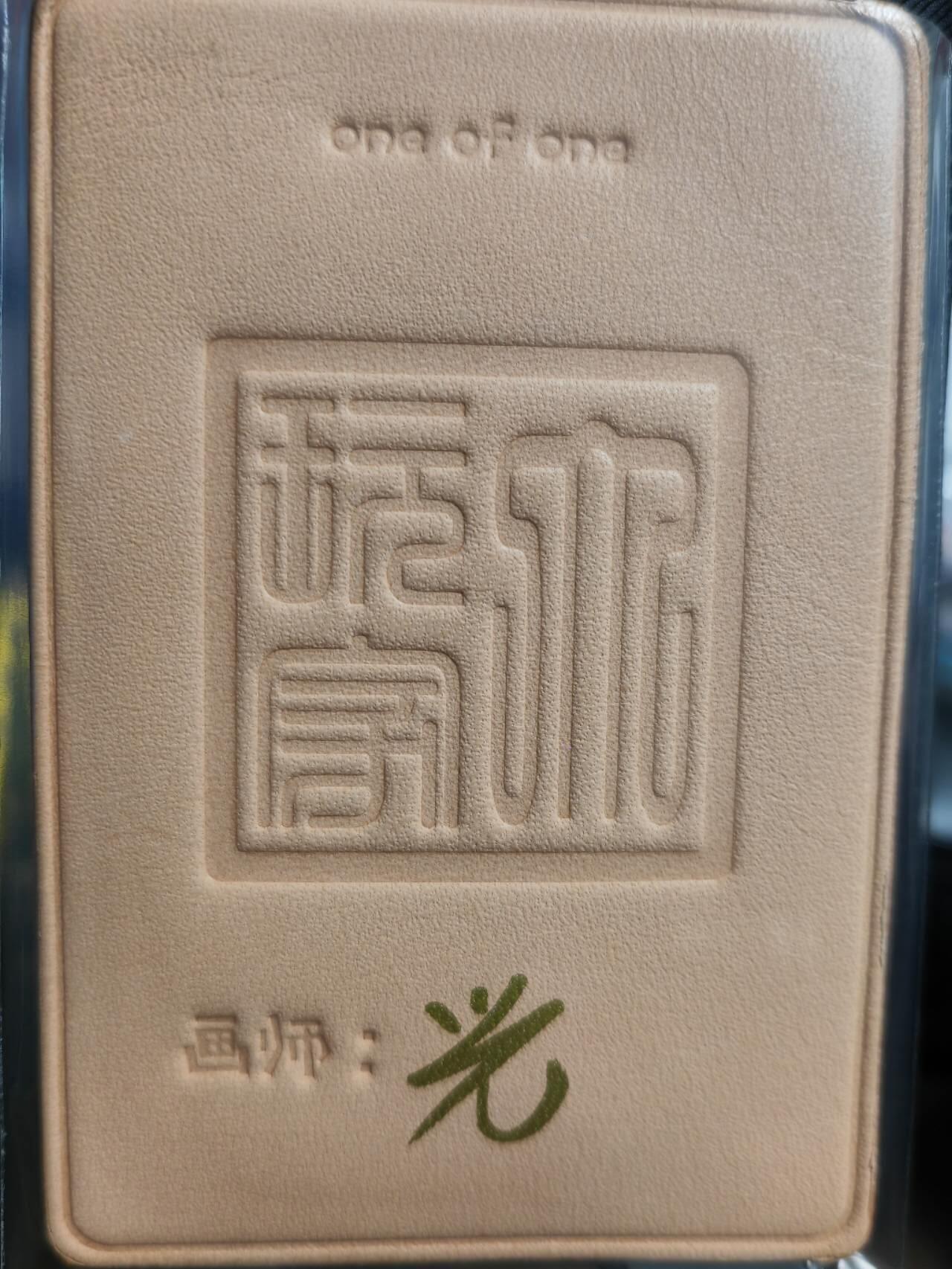 阳大大卡牌超级大甩拍第42期（周五晚上八点半截拍，持续收拍品，进群福利早知道） 【手绘皮雕卡】顶流大HIT【光】 传说中的皮雕立体手绘卡  他人笑我一场梦  非常有寓意的作品，