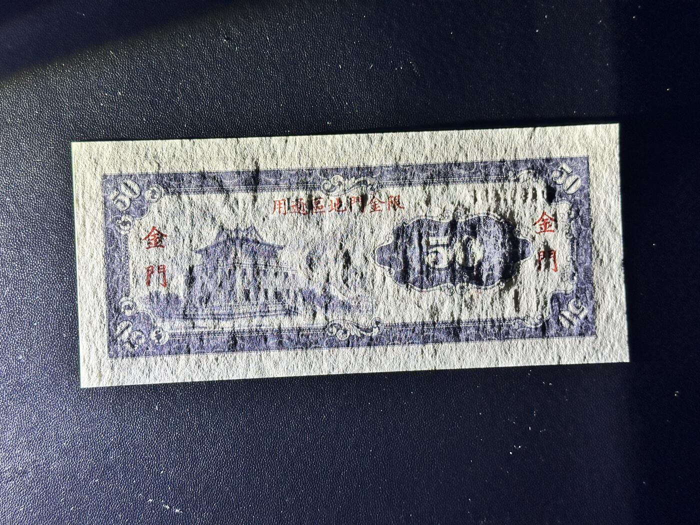 《外钞收藏家》第四百九十七期 台湾银行伍拾元 限金门地区通用 全新