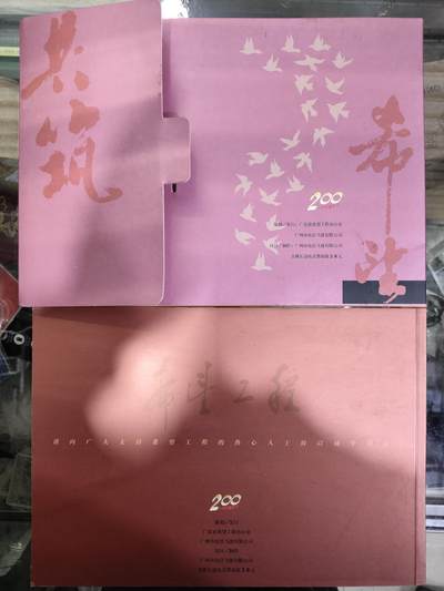 广东200卡-J5-98共筑希望-希望工程（一套4枚全）纪念卡册，全品 - 广东200卡-J5-98共筑希望-希望工程（一套4枚全）纪念卡册，全品