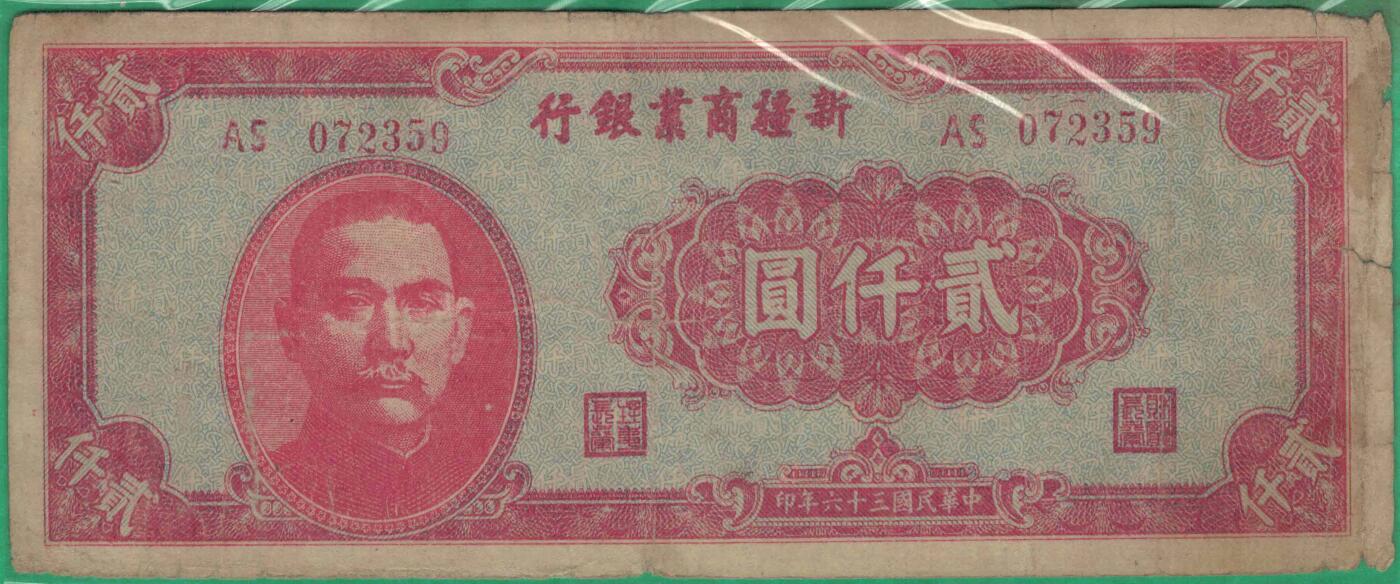 新疆商业银行1947年(民国三十六年)贰仟圆(2000元) 无4 实物图