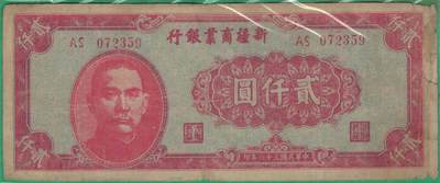 新疆商业银行1947年(民国三十六年)贰仟圆(2000元) 无4 实物图 - 新疆商业银行1947年(民国三十六年)贰仟圆(2000元) 无4 实物图