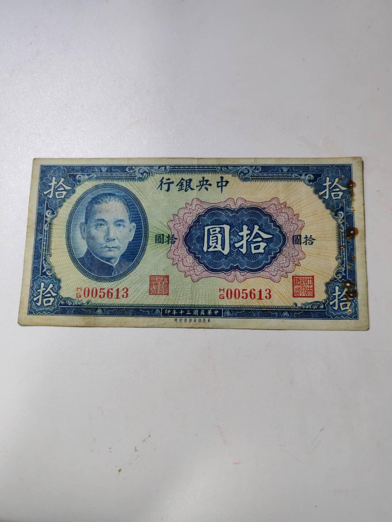 民国纸钞 原票中央银行10元