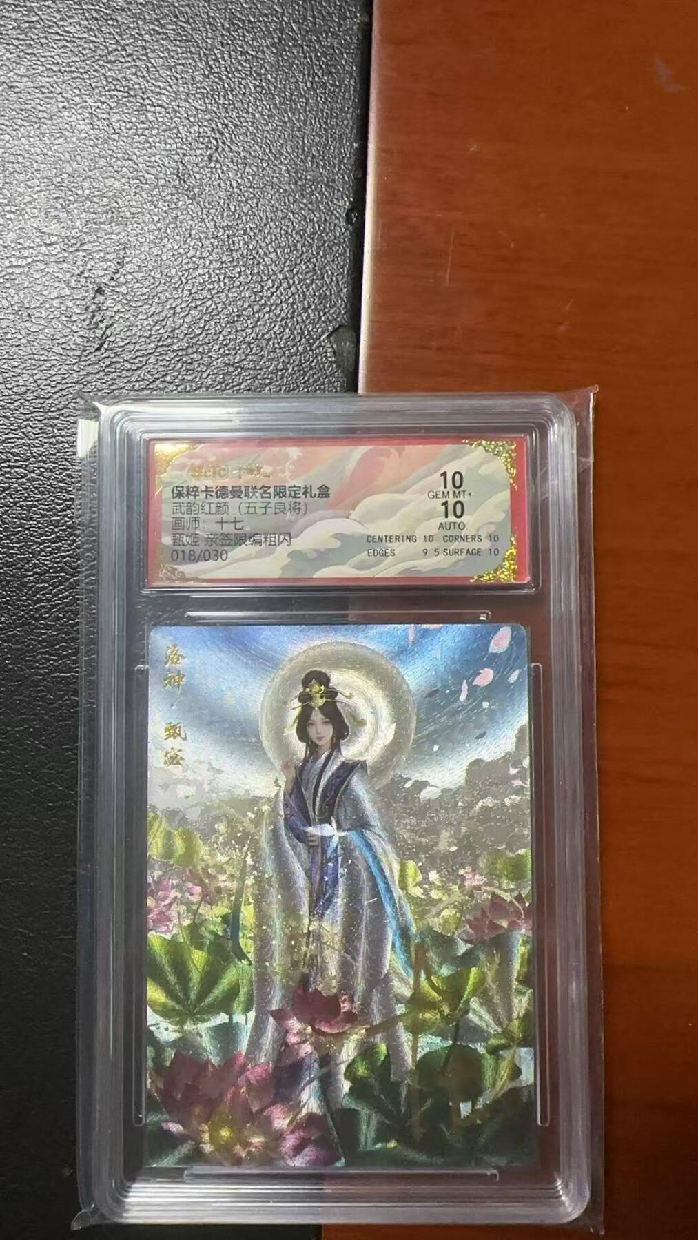 夜之极第七期 （3月8日周六晚11点截拍后参与群福利活动） 【亲签】保粹&卡德曼 武韵红颜 五子良将 十七 甄姬 018/030 10分