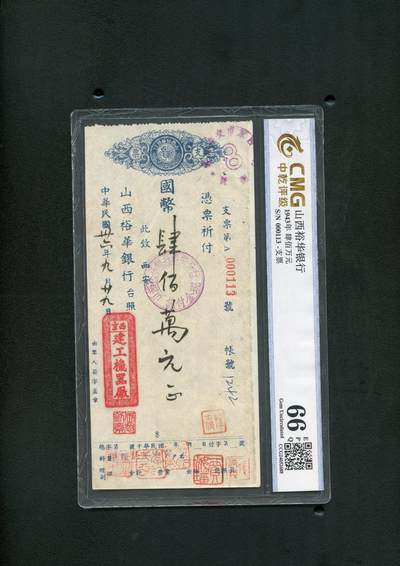 沧河堂纸币0002 - 山西裕华银行 支票 中乾66EPQ