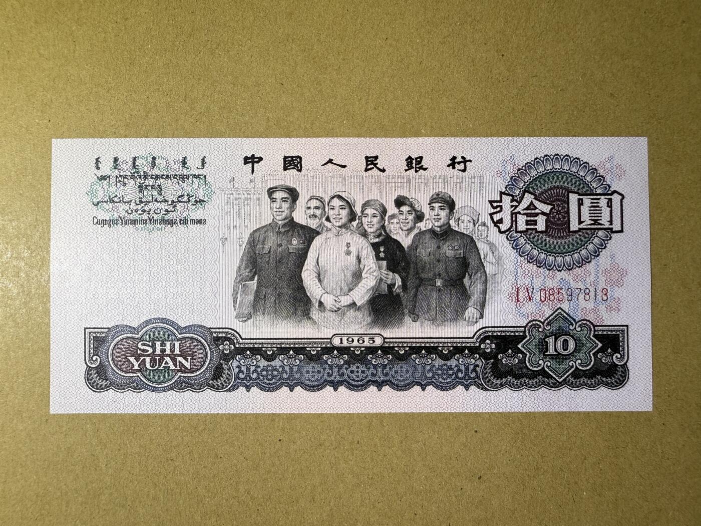 《艾美收藏》第190期-周日欧洲精品汇 中国10元 UNC 1965年大团结 边缘轻微荧光 无4