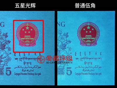 1972年纺织工人五角长码光辉95至尊号！爱藏严评65E，号码全程无4，带95至尊个性标！稀少荧光品种，值得收藏，按图发货！