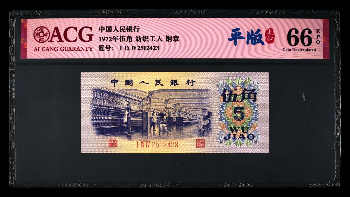 1972年纺织工人五角钢章平版水印！平版+水印＋钢章！爱藏严评66E，号码全程无7！三版八珍之一，稀少品种，值得收藏，按图发货！