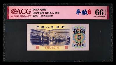 1972年纺织工人五角钢章平版水印！平版+水印＋钢章！爱藏严评66E，号码全程无7！三版八珍之一，稀少品种，值得收藏，按图发货！ - 1972年纺织工人五角钢章平版水印！平版+水印＋钢章！爱藏严评66E，号码全程无7！三版八珍之一，稀少品种，值得收藏，按图发货！