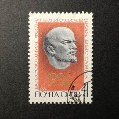 ↓君缘收藏394期☞钱币邮品↓无佣金、可寄存、满10元包邮  - 苏联邮票，1970年莫斯科全苏集邮展览.列宁像邮票1全