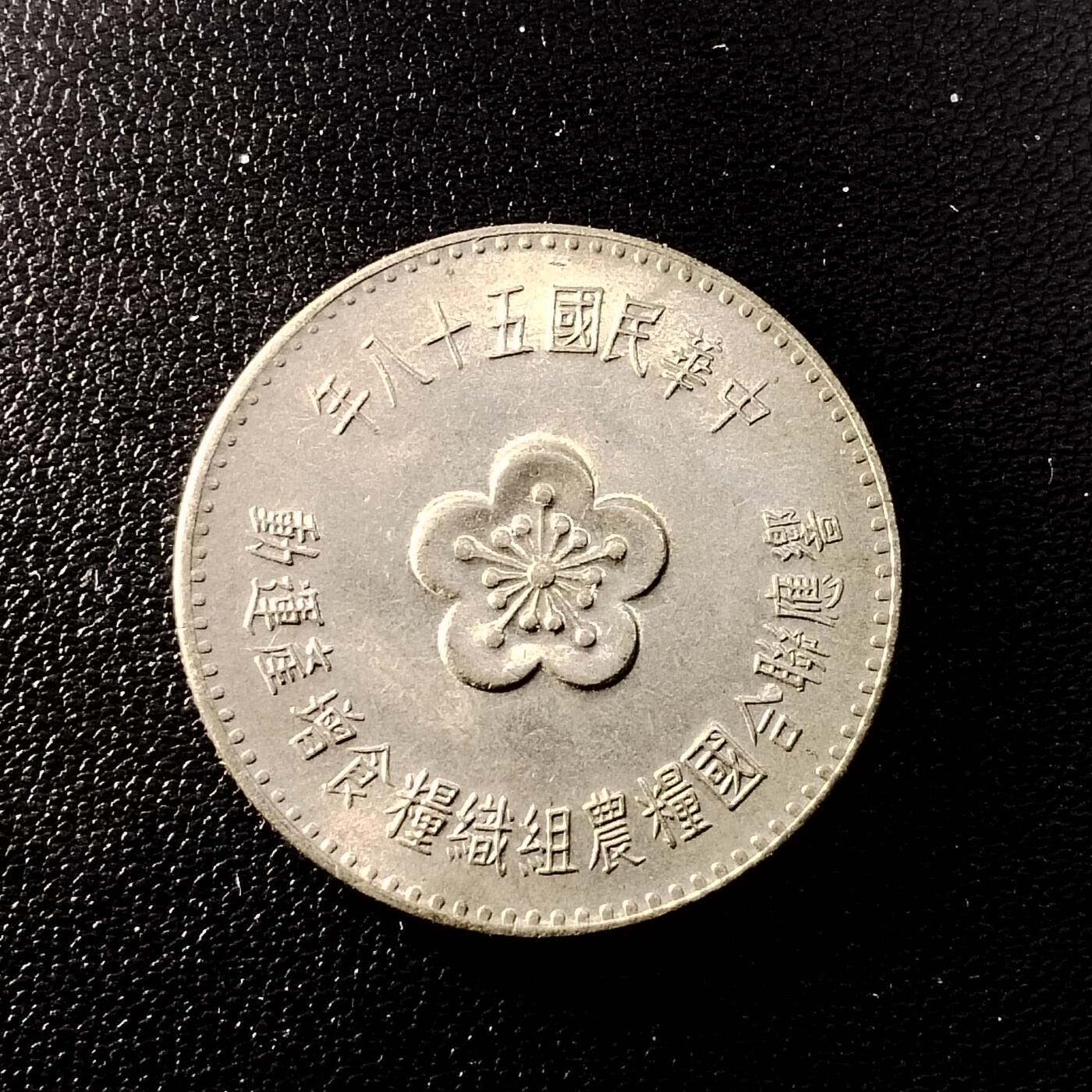 20250306 粮农纪念币