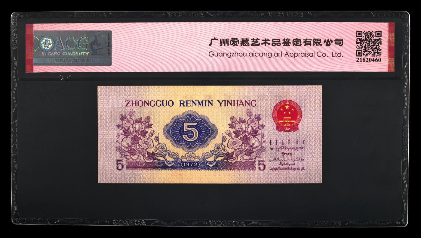 1972年纺织工人五角凸版金马号！凸版+水印！爱藏严评58E，号码全程无2347尾6！按图发货！