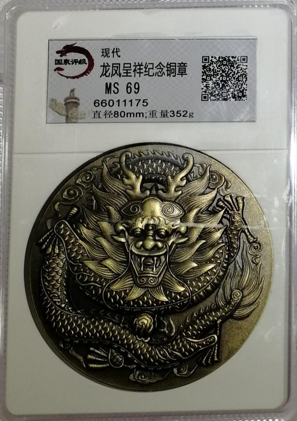 “国泉评级MS69龙凤呈祥大铜章”1枚。