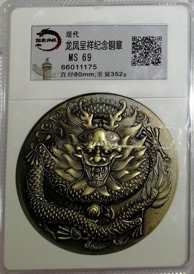 “国泉评级MS69龙凤呈祥大铜章”1枚。 - “国泉评级MS69龙凤呈祥大铜章”1枚。
