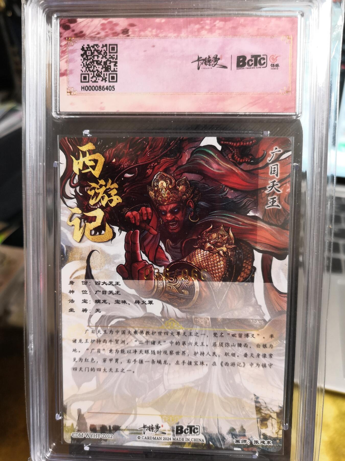 阳大大卡牌超级大甩拍第42期（周五晚上八点半截拍，持续收拍品，进群福利早知道） 【爆金10星】卡德曼 武韵红颜 张建东 广目天王  编号036/066 爆金10星好卡