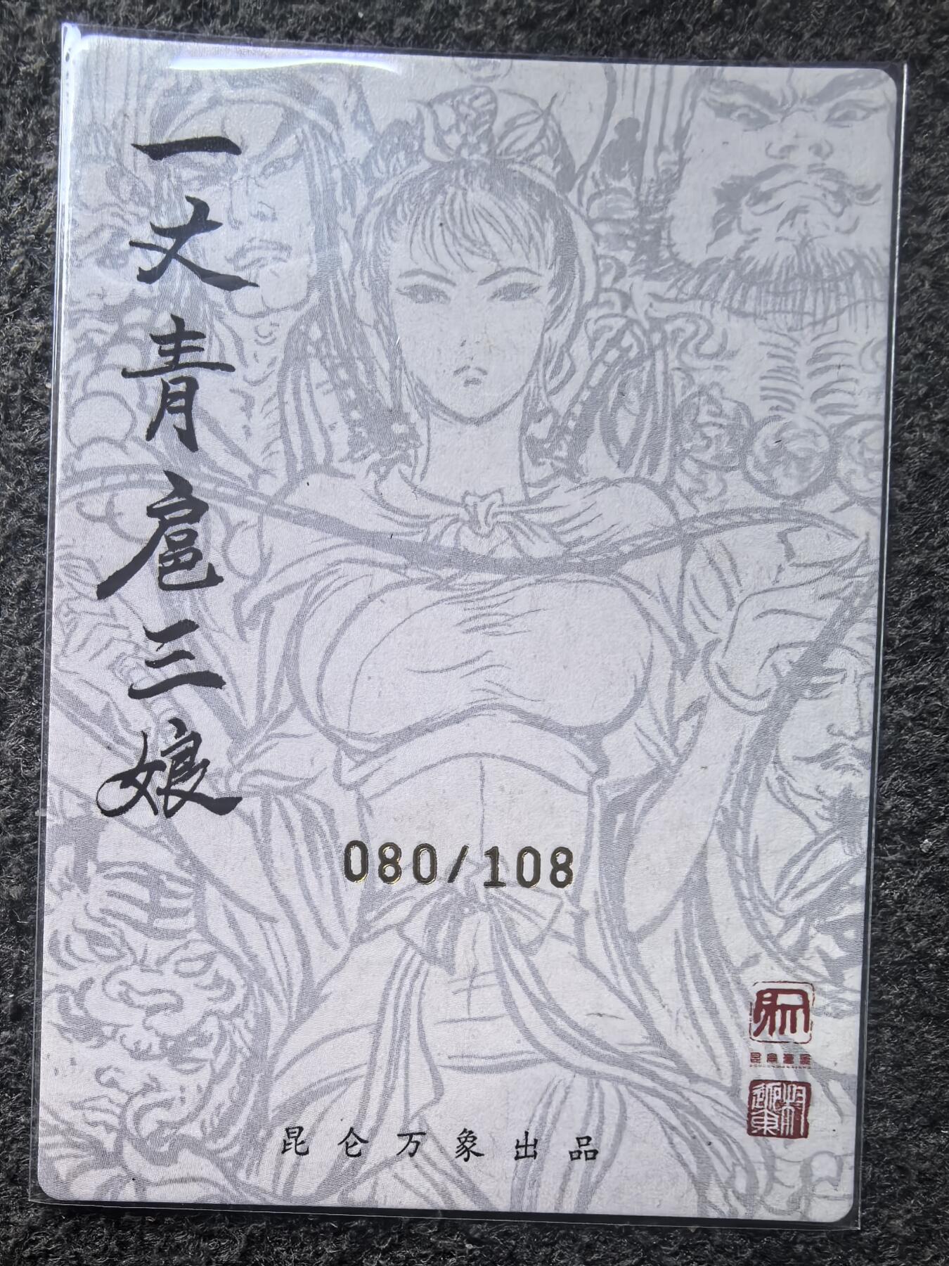 阳大大卡牌超级大甩拍第42期（周五晚上八点半截拍，持续收拍品，进群福利早知道） 【亲签卡】权迎东 群相扈三娘  编号80/108极为稀缺 好卡不再有 图为参考