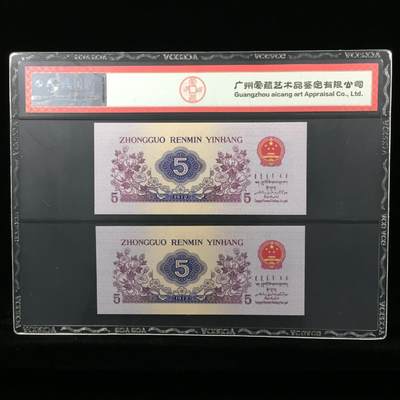1972年纺织工人五角一对后六同号豹子身！爱藏严评67E，三星无斑，带珠联璧合个性标！稀少组合品种，值得收藏，按图发货！