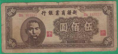 新疆商业银行1946年(民国三十五年)伍佰圆(500元) 实物图 无47 数三 333中段豹子号  - 新疆商业银行1946年(民国三十五年)伍佰圆(500元) 实物图 无47 数三 333中段豹子号 