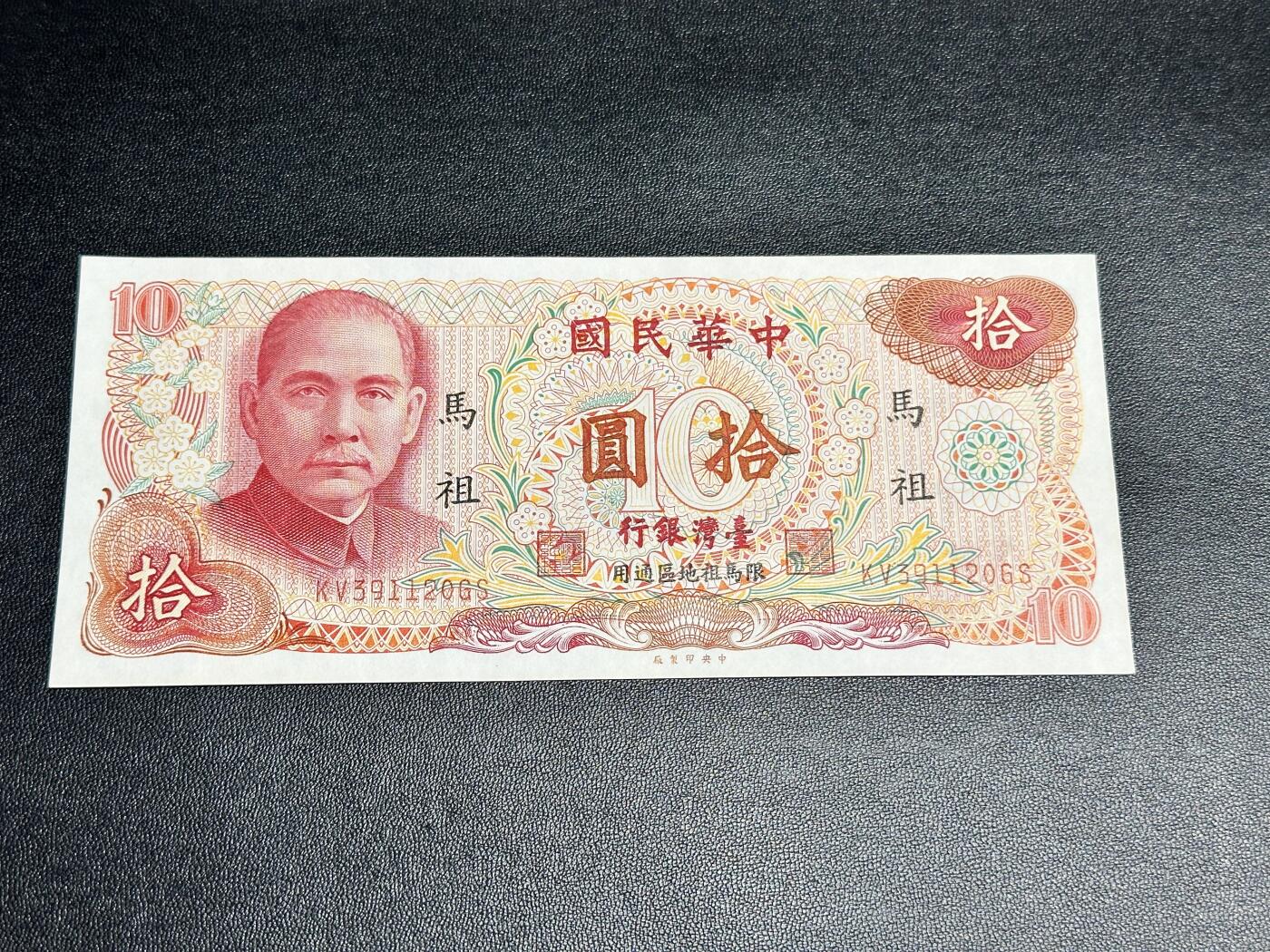 《外钞收藏家》第四百九十七期 台湾银行拾元 限马祖地区通用 全新不绝 无47