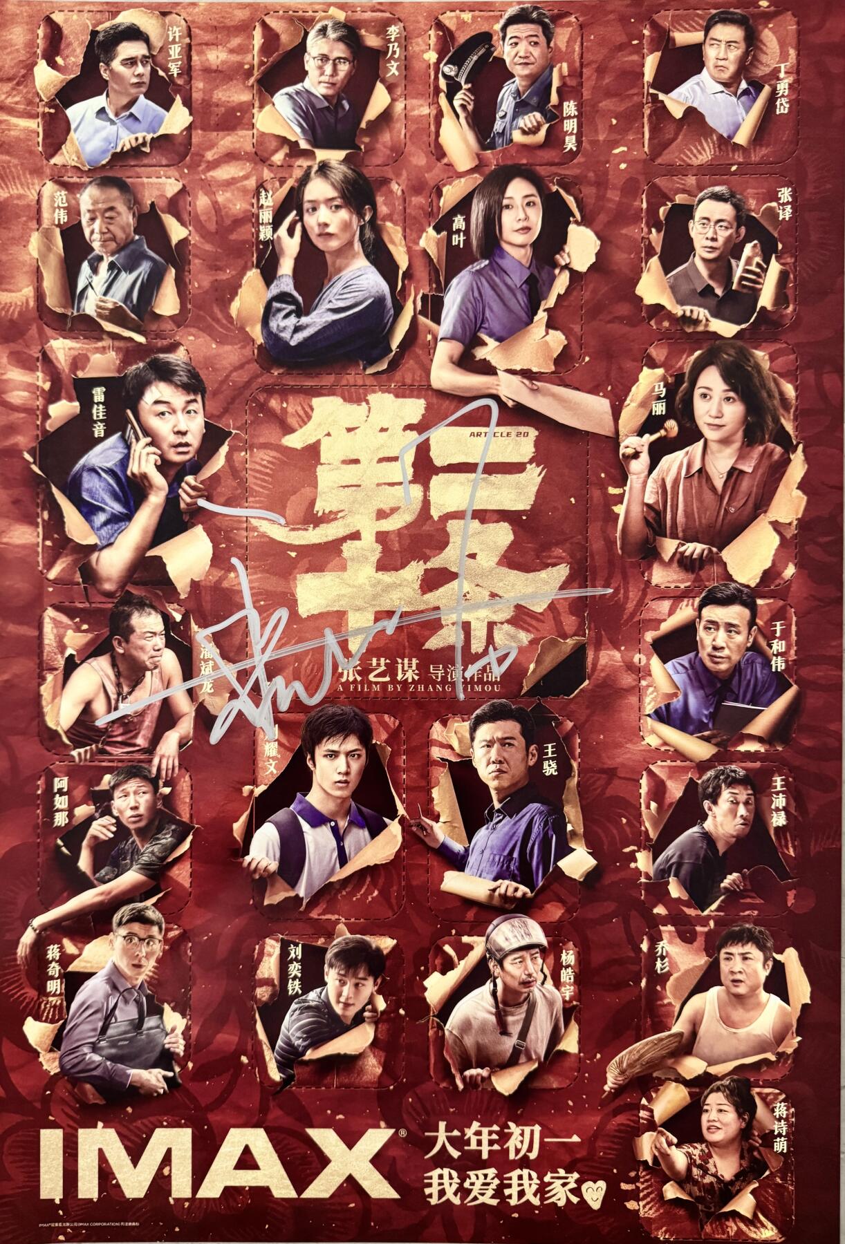 零元拍：《第二十条》荣获第37届中国电影金鸡奖最佳故事片奖，雷佳音则获得最佳男主角奖[强]雷佳音亲笔签名电影 IMAX 原版海报，尺寸： 285×420MM。
