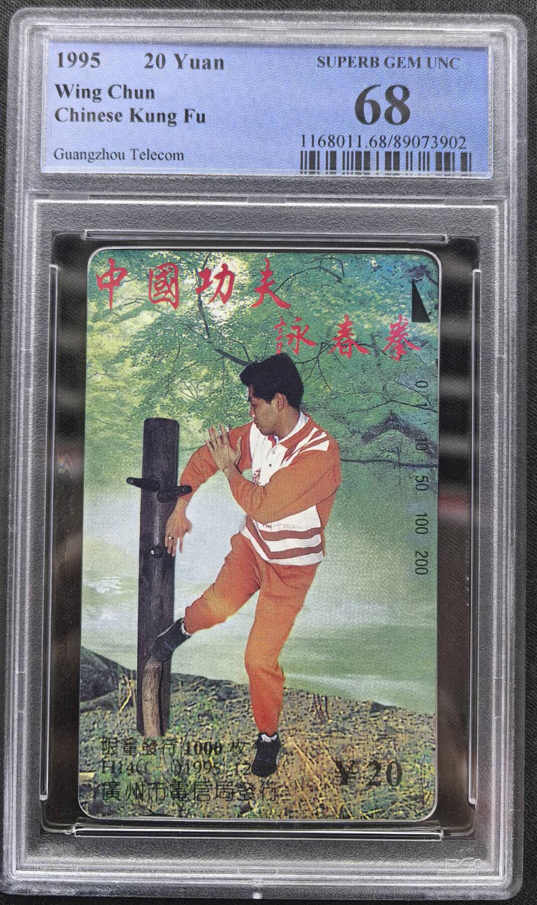 中国集卡电话磁卡专场拍卖（二十五） 广州咏春拳PCGS68