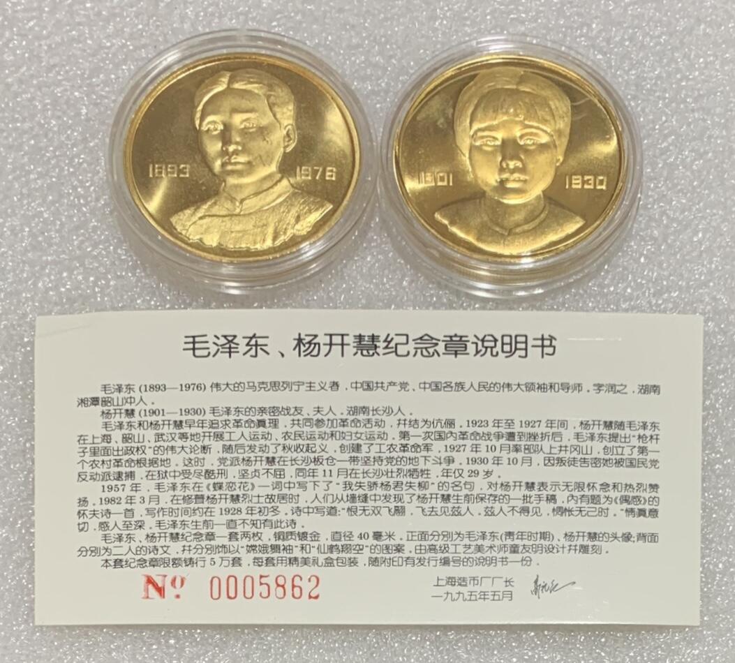 “主席与夫人杨开慧纪念章（24K镀金）”1套2枚。