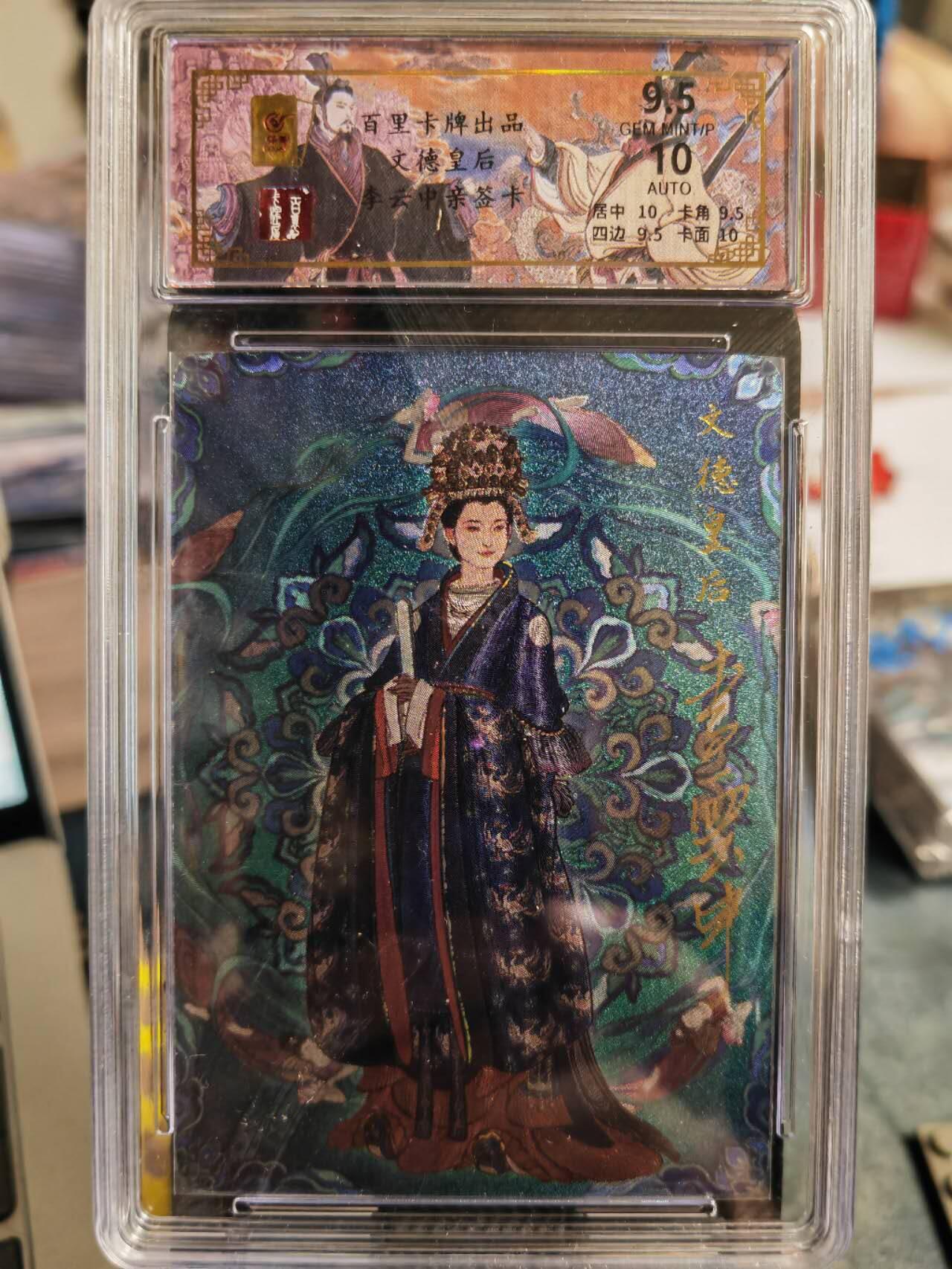 阳大大卡牌超级大甩拍第42期（周五晚上八点半截拍，持续收拍品，进群福利早知道） 【亲签卡】百里卡牌 千古风流 李云中 文德皇后 编号012/032  极限9.5  举世无双的好卡