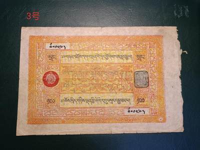 稀少早期好品西藏双狮银票100两 - 稀少早期好品西藏双狮银票100两