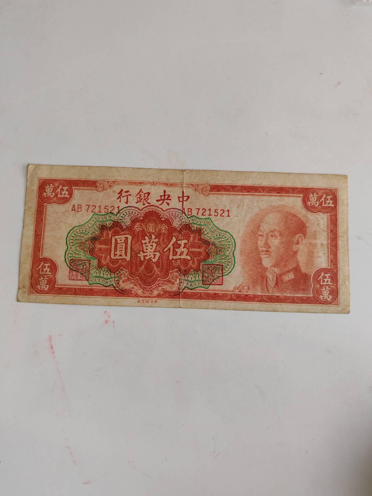 民国纸钞 中央银行5万元
