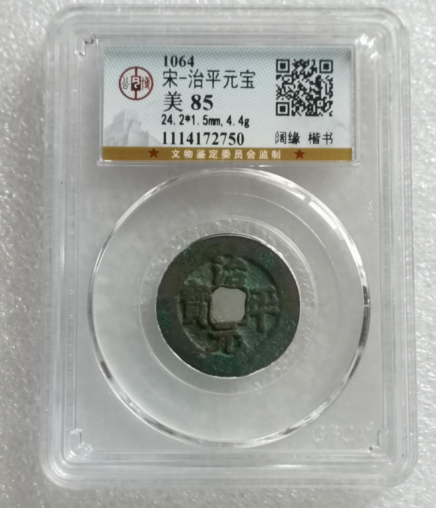 瓶子🏺第180期拍卖会  公元1064您 宋 治平元宝美 阔缘楷书