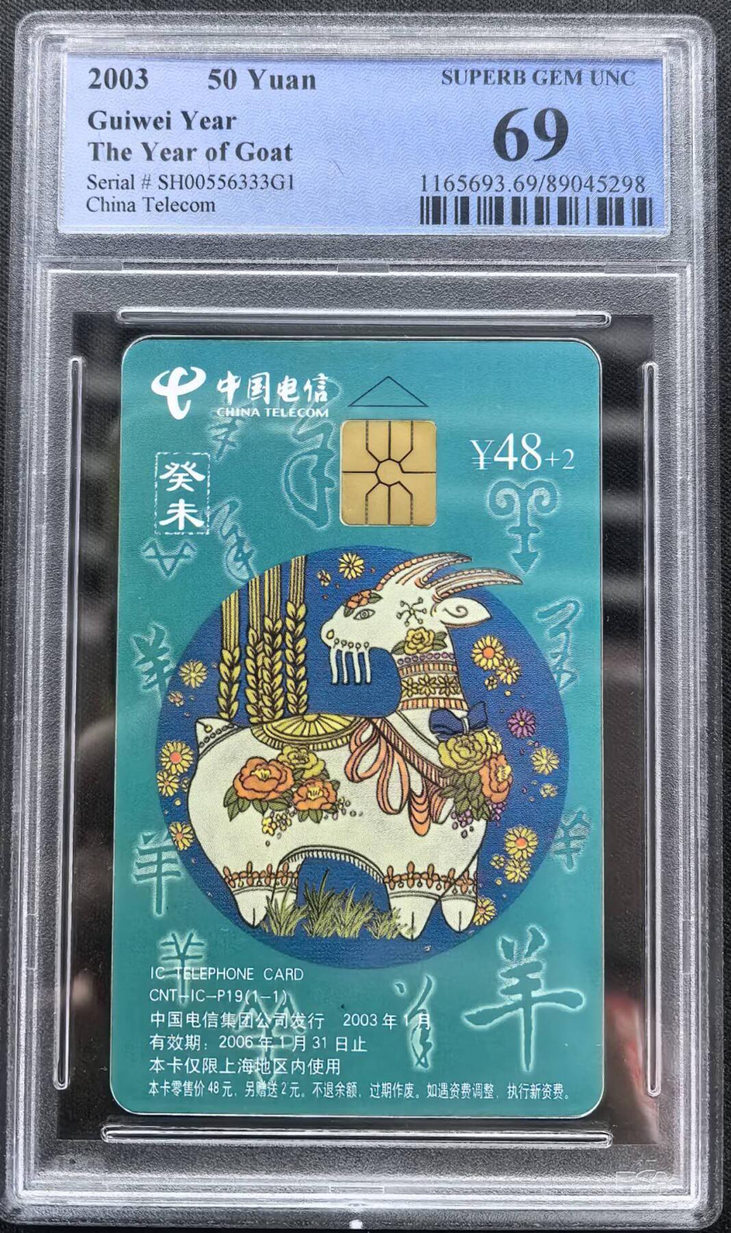 中国集卡电话磁卡专场拍卖（二十五） 电信IC卡羊年生肖SH版PCGS69