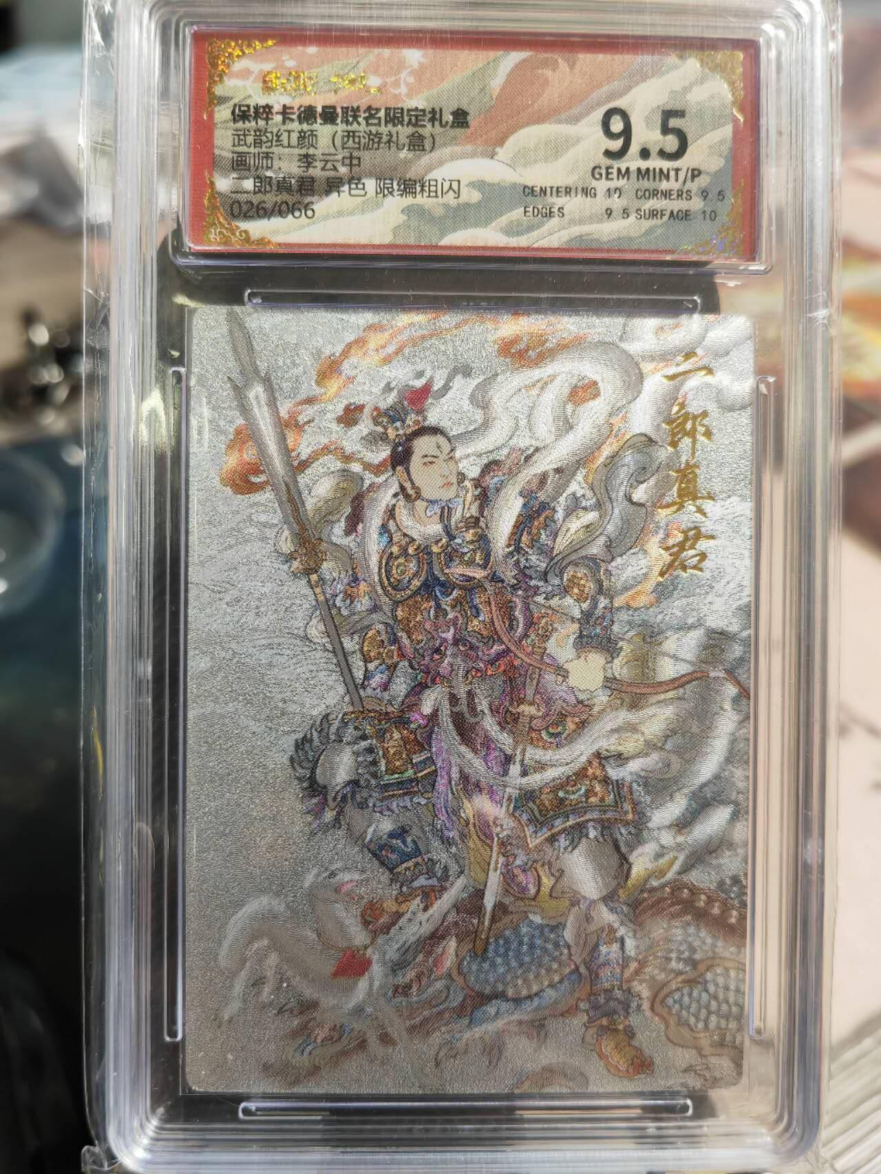 阳大大卡牌超级大甩拍第42期（周五晚上八点半截拍，持续收拍品，进群福利早知道） 保粹卡德曼联名西游礼盒，武韵红颜，李云中，二郎神，异色，编号026，9.5分