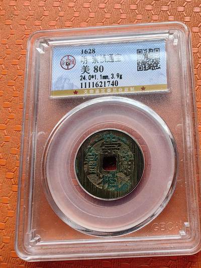 崇祯通宝 - 崇祯通宝