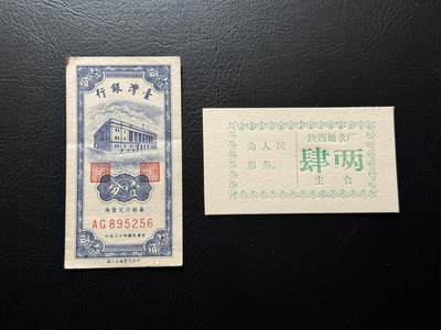 八十四场 - 宝岛早期一分，无47！以及陕西宣传标语食票，印的很深，一组两张，品相都不错。