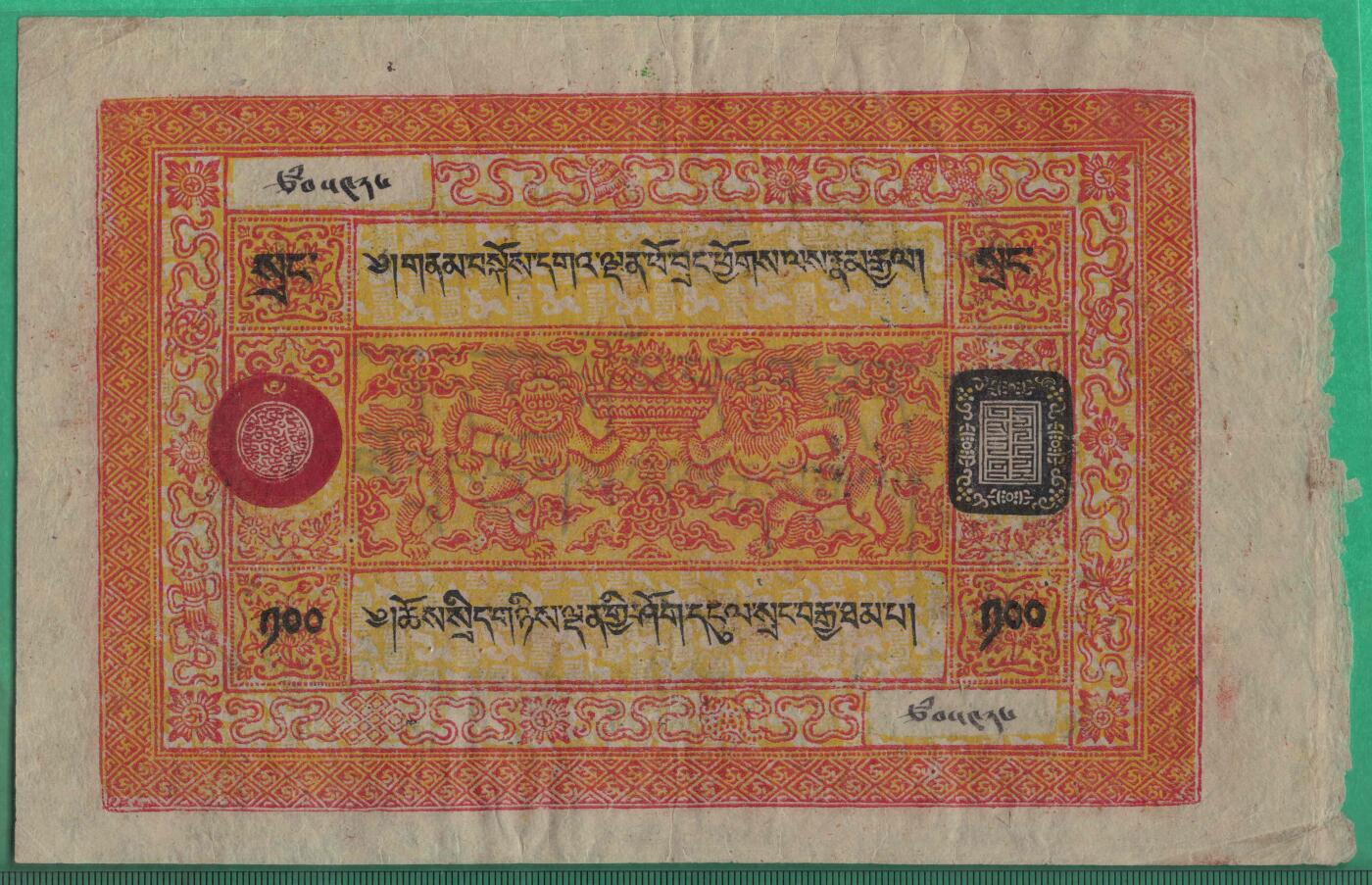 藏钞(西藏地方纸币)1937年(1942年)100两 票幅见图下标尺 实物图