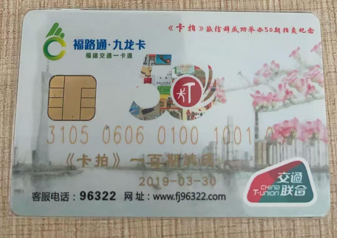 《卡拍》第325期拍卖3月8日晚22：10时延时截拍 漳州交联卡《卡拍微信群成功举办50期拍卖纪念》一枚，加字“《卡拍》一百期志庆”，未使用新卡，有轻微流通痕迹。收入赞助第23届广州卡博会（3月28日-30日于广州举行）。