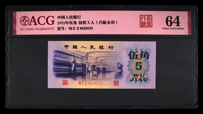 1972年纺织工人五角钢章凸版水印！凸版+水印＋钢章！爱藏严评64，带行长钢章个性标，号码全程无7！稀少品种，值得收藏，按图发货！ - 1972年纺织工人五角钢章凸版水印！凸版+水印＋钢章！爱藏严评64，带行长钢章个性标，号码全程无7！稀少品种，值得收藏，按图发货！