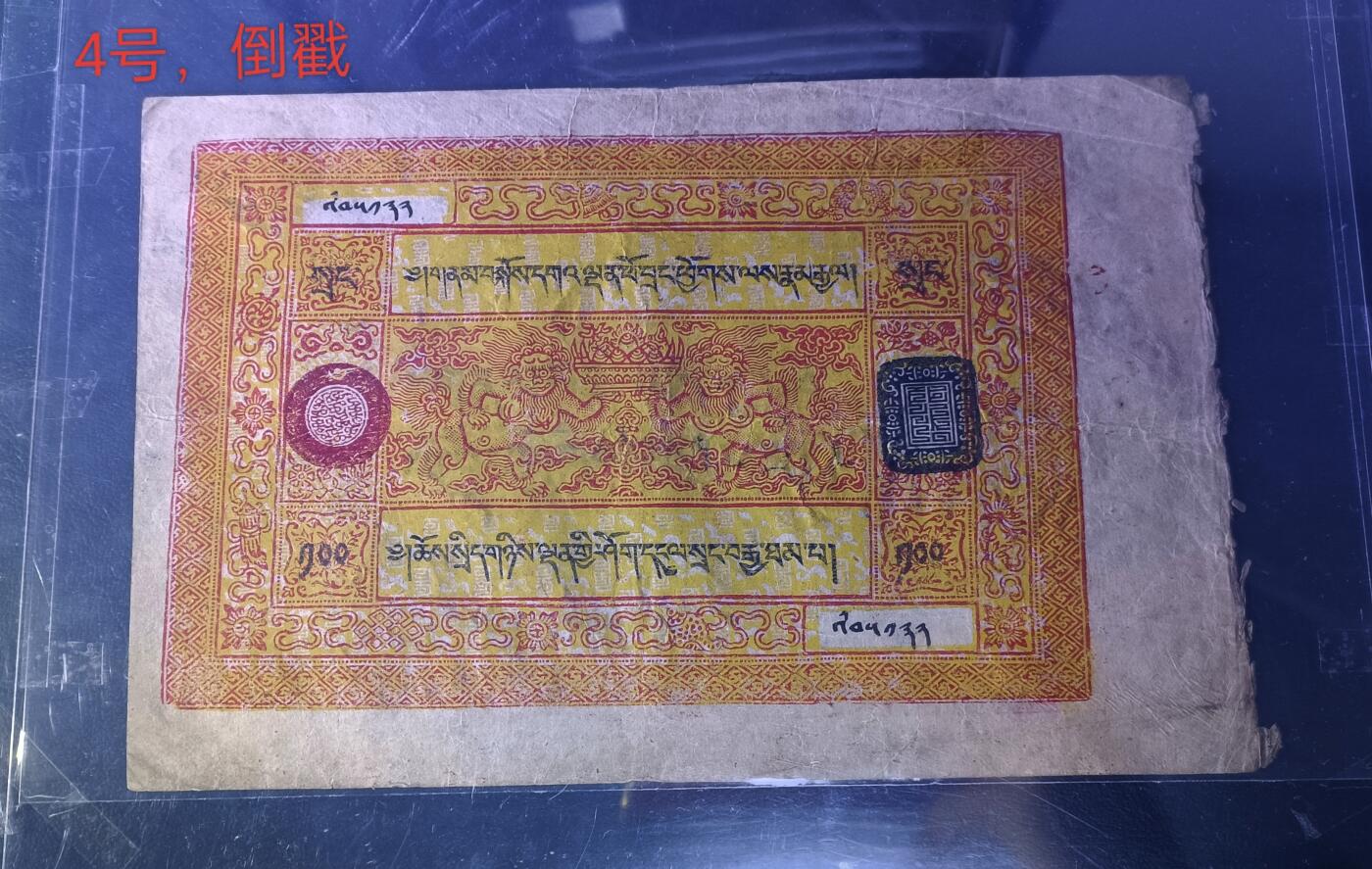 西藏双狮银票  罕见倒戳 错版 美品