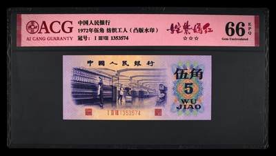 1972年纺织工人五角凸版，138冠姹紫嫣红荧光币！凸版+水印＋荧光！爱藏严评66E，三星无斑！按图发货！ - 1972年纺织工人五角凸版，138冠姹紫嫣红荧光币！凸版+水印＋荧光！爱藏严评66E，三星无斑！按图发货！