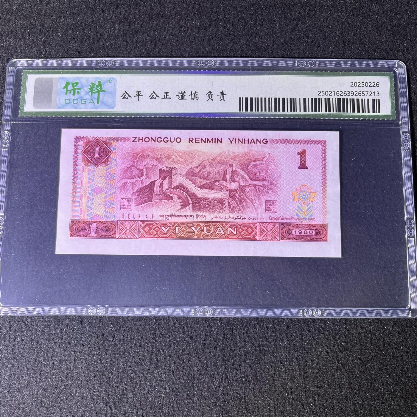【错版】1980年壹圆，天蓝之星，裁切移位，68分，号码随机发货！