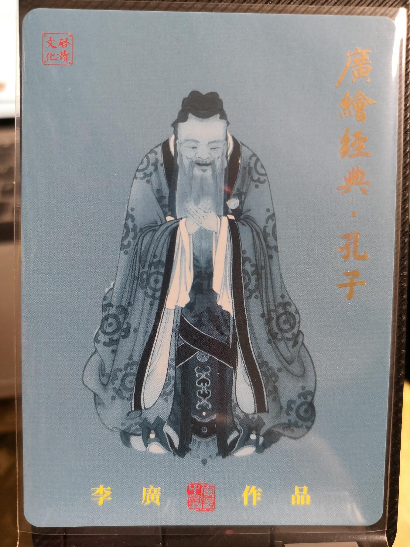阳大大卡牌超级大甩拍第42期（周五晚上八点半截拍，持续收拍品，进群福利早知道） 【亲签卡】启读文化 李广 广绘经典 孔子 编号002/300